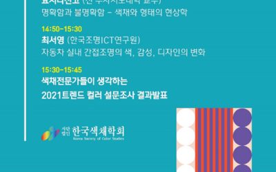 한국색채학회 행사