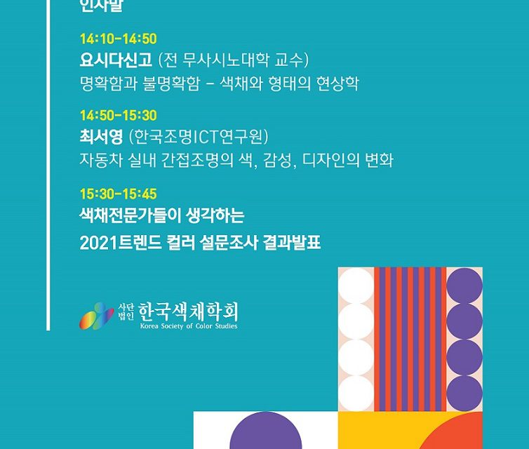 한국색채학회 행사