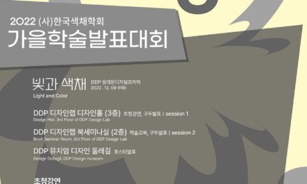 한국색채학회, 2022년 가을학술대회