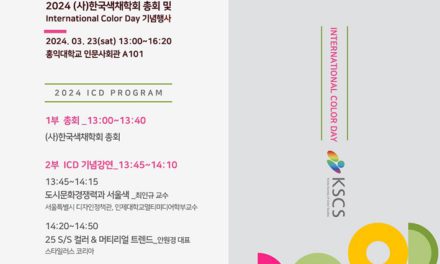 한국색채학회, ICD(International Color Day) 기념행사