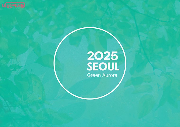 서울시 ‘2025년 서울색’으로 그린오로라를 선정