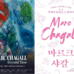 샤갈, 시간과 색채의 두 빛깔 — 서울과 제주에서 만나는 예술의 여정