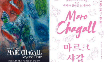 샤갈, 시간과 색채의 두 빛깔 — 서울과 제주에서 만나는 예술의 여정