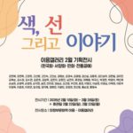 의정부문화재단 설 특별전 ‘색, 선 그리고 이야기’ 개최