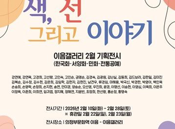 의정부문화재단 설 특별전 ‘색, 선 그리고 이야기’ 개최