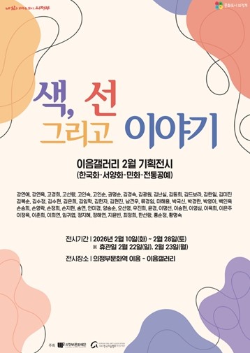 의정부문화재단 설 특별전 ‘색, 선 그리고 이야기’ 개최